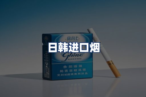 日韩进口烟