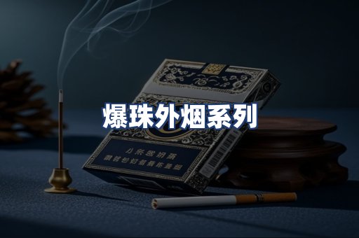 爆珠外烟系列